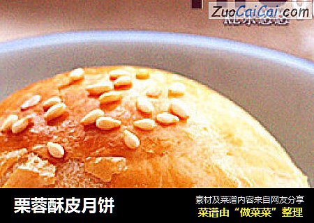 栗蓉酥皮月饼