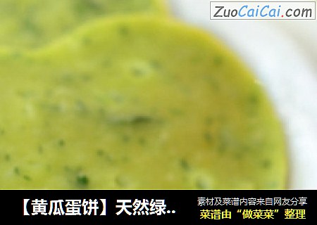 【黄瓜蛋饼】天然绿色诱惑人心！