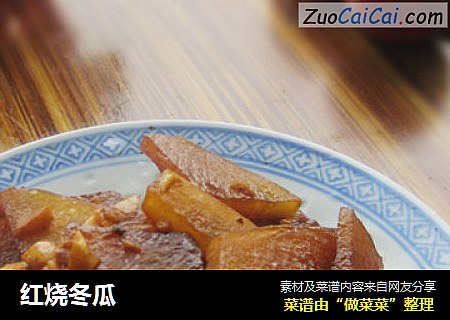 红烧冬瓜
