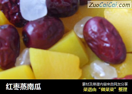 红枣蒸南瓜