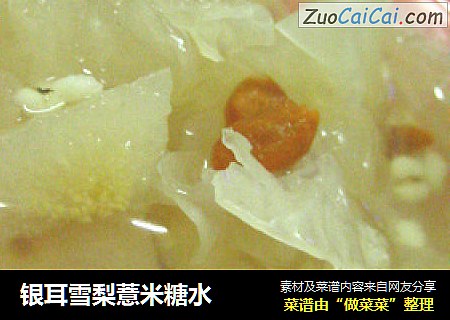 银耳雪梨薏米糖水