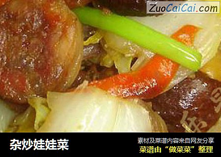 杂炒娃娃菜