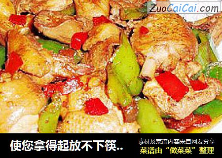 使您拿得起放不下筷子的美食——尖椒烧鸡块