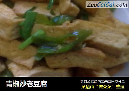 青椒炒老豆腐