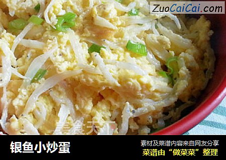 银鱼小炒蛋
