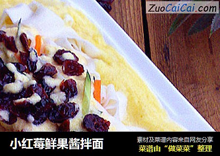 小红莓鲜果酱拌面