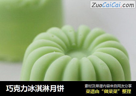 巧克力冰淇淋月饼