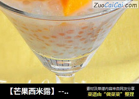 【芒果西米露】--- 最爱那口Q弹爽滑的甜蜜