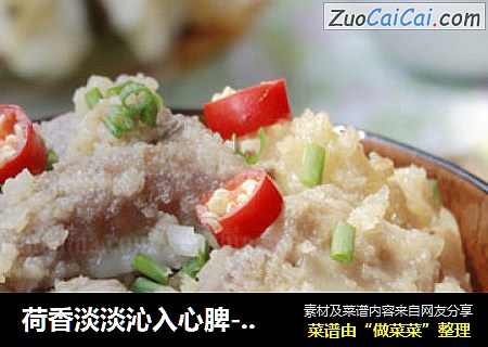 荷香淡淡沁入心脾-----荷叶粉蒸排骨