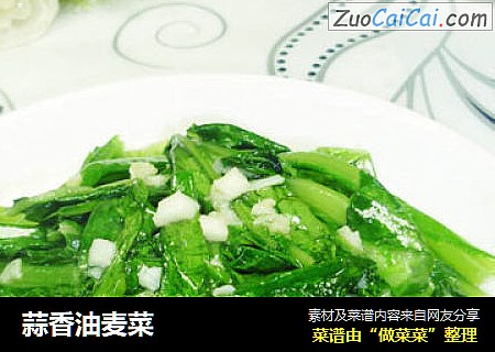 蒜香油麦菜