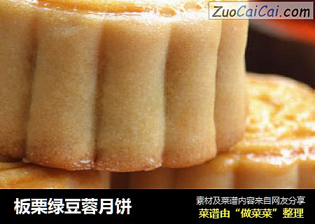 板栗绿豆蓉月饼