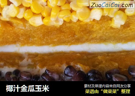 椰汁金瓜玉米