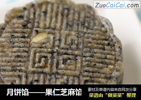 月饼馅——果仁芝麻馅
