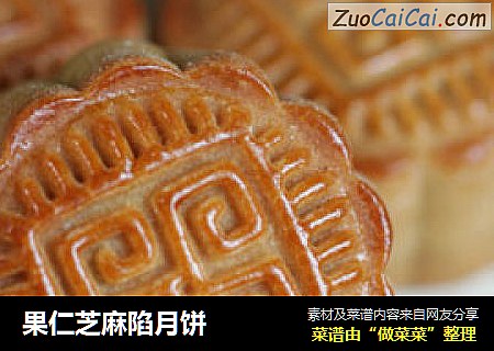 果仁芝麻陷月饼