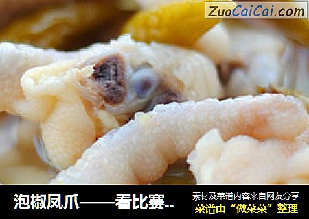 泡椒凤爪——看比赛怎能少的下酒菜