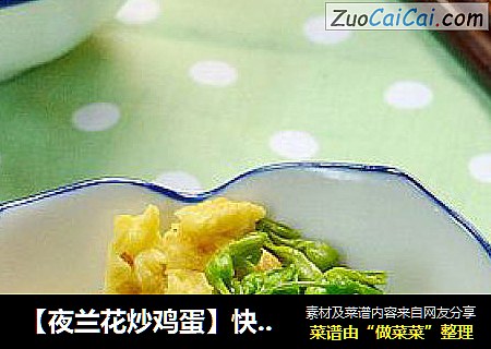 【夜兰花炒鸡蛋】快手版的小清新素菜