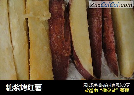 糖浆烤红薯