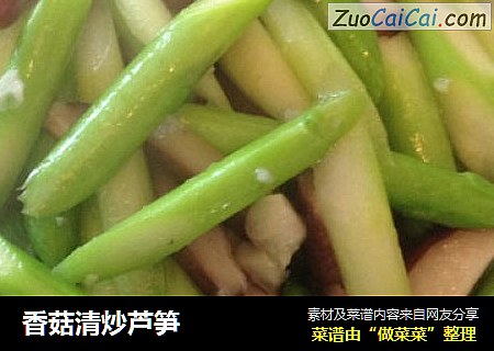 香菇清炒芦笋