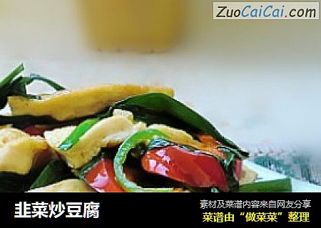 韭菜炒豆腐