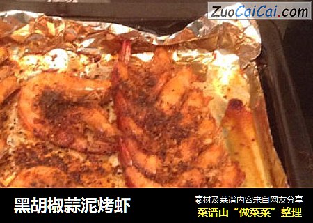 黑胡椒蒜泥烤虾