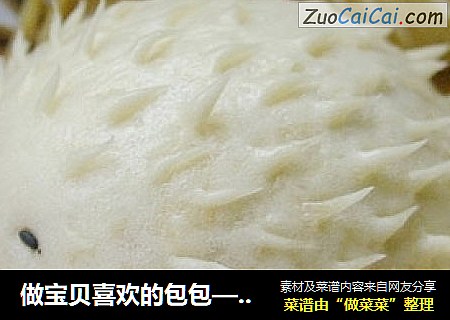 做宝贝喜欢的包包——刺猬小糖包