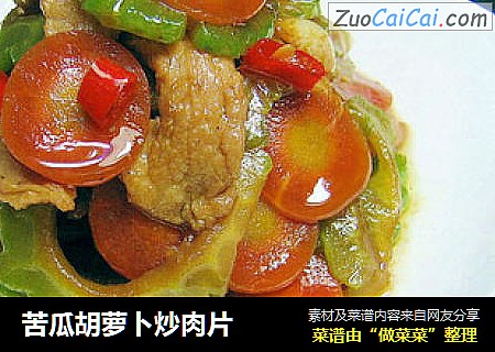 苦瓜胡萝卜炒肉片