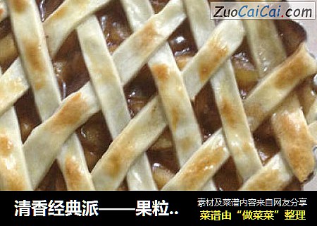 清香经典派——果粒苹果派