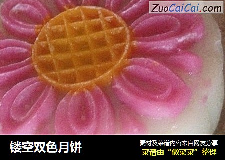 镂空双色月饼