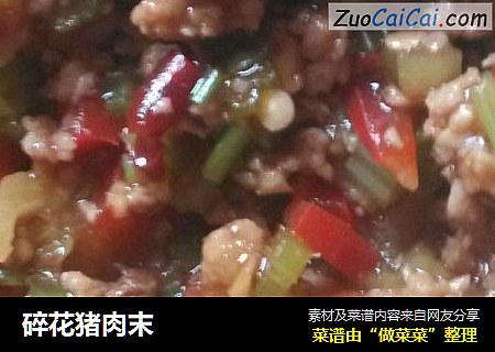 碎花猪肉末