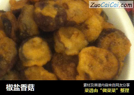椒盐香菇