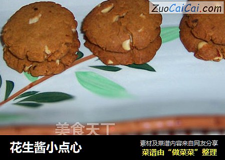 花生酱小点心