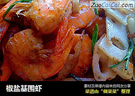 椒盐基围虾