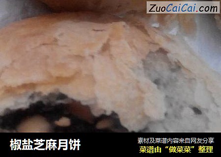 椒盐芝麻月饼