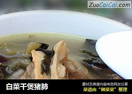 白菜干煲猪肺
