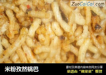米粉孜然锅巴
