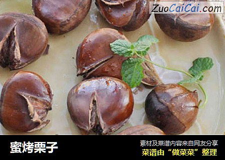 蜜烤栗子