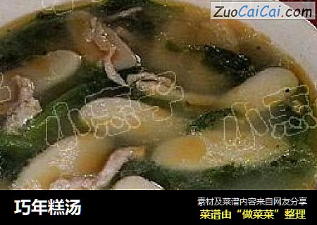 巧年糕汤