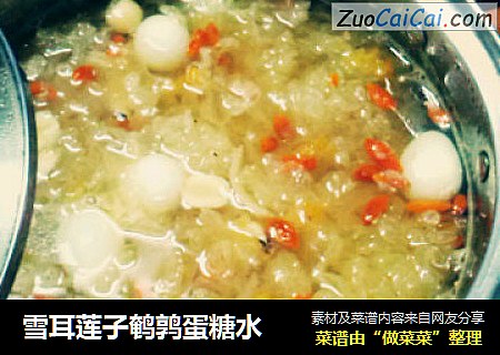 雪耳莲子鹌鹑蛋糖水