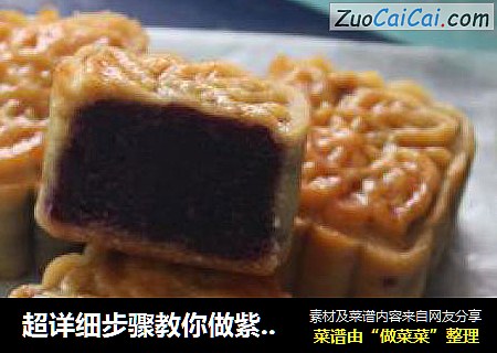 超详细步骤教你做紫薯月饼