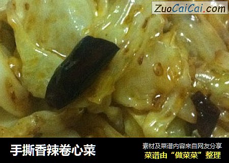 手撕香辣卷心菜