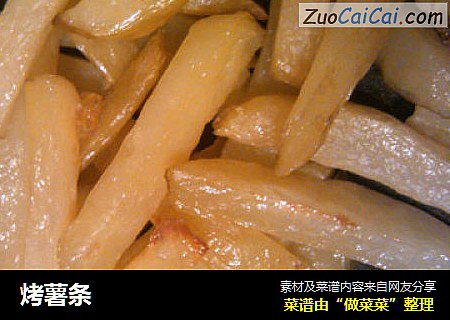 烤薯条