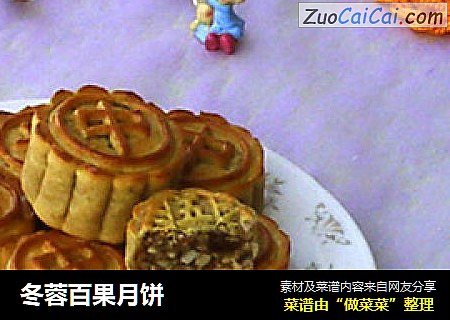 冬蓉百果月饼