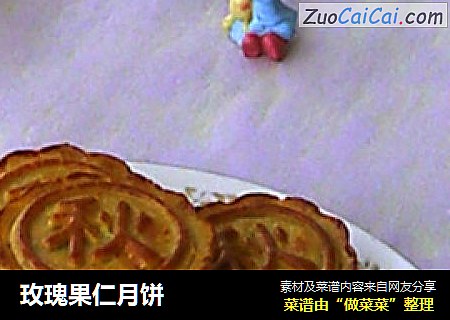 玫瑰果仁月饼
