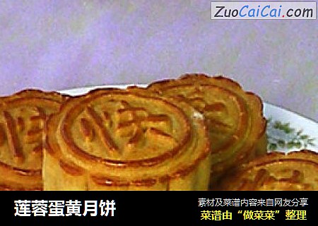 莲蓉蛋黄月饼