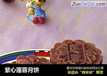 紫心莲蓉月饼