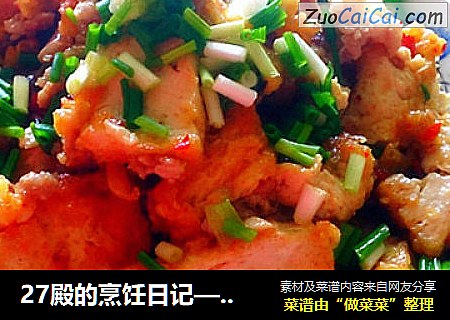 27殿的烹饪日记——川味“熊掌豆腐”