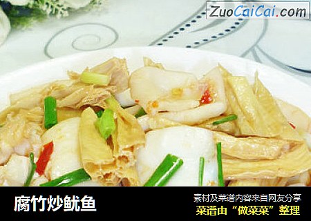 腐竹炒鱿鱼