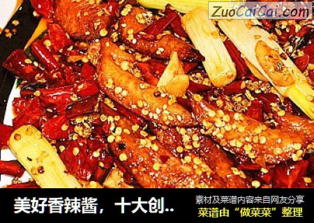 美好香辣酱，十大创意菜品之干煸鸡翅