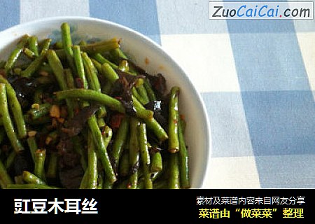 豇豆木耳丝