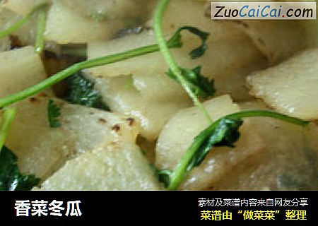 香菜冬瓜